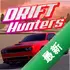 Drift Hunters��װ��