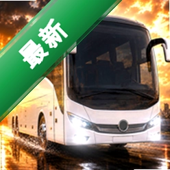 巴士模拟世界v1.0 模拟驾驶