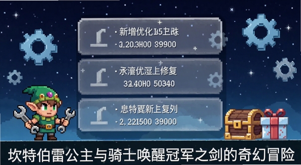 画面呈现像素风格的版本更新公告界面,背景为深蓝色星空与漂浮的像素齿轮,中央区域以白色像素字体列出新增优化修复三类条目,左侧绘制一位手持扳手的像素小精灵,右侧为宝箱与礼物盒图标,整体色调冷静专业,画面底部标注坎特伯雷公主与骑士唤醒冠军之剑的奇幻冒险,适配Boogu模型生成