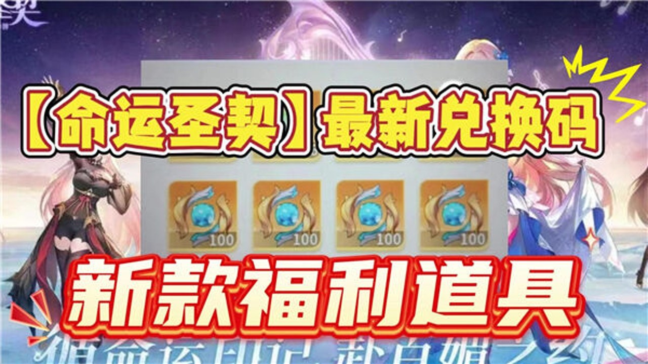 命运圣契 兑换码 礼包码 领取入口 兑换中心 福利