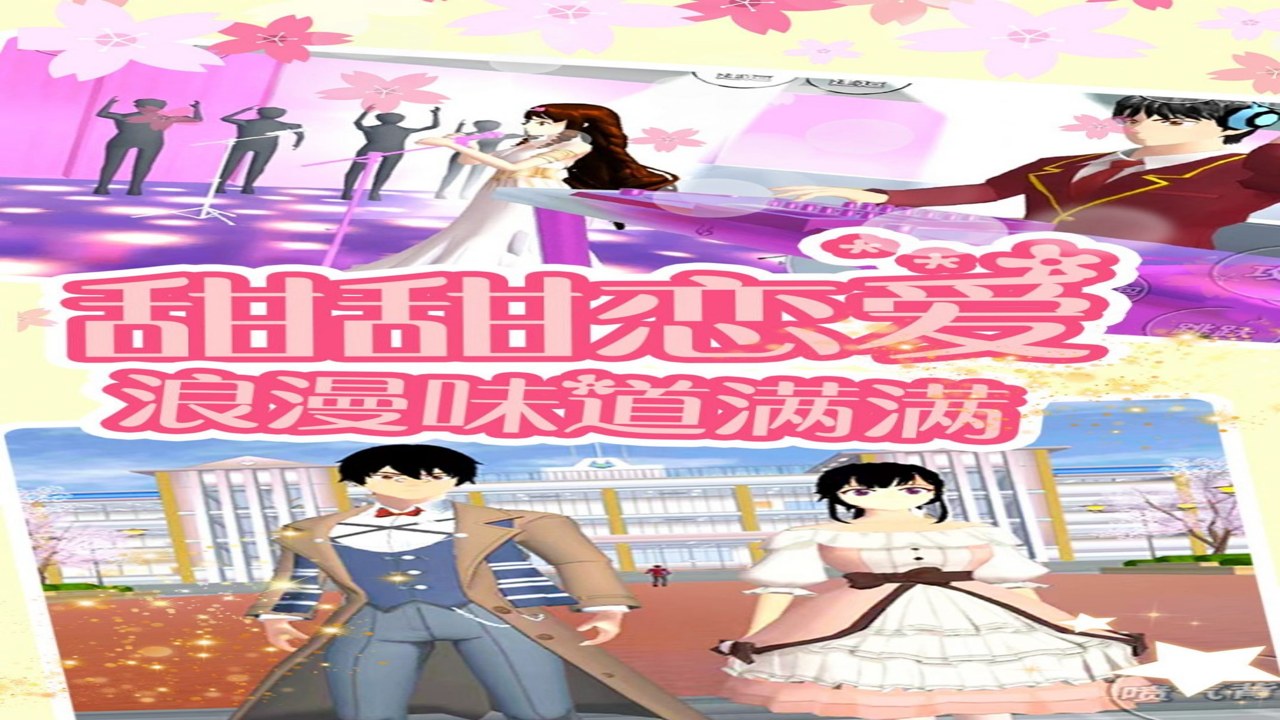 樱花少女生活世界中文版 校园生活模拟 任务系统 多结局攻略