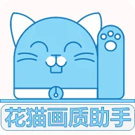 花猫画质助手免费版v10.2游戏画质帧率优化软件