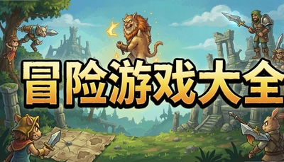 ð����Ϸ��ȫ���������ѡ���е�Գǡ�����ȵȾ���ð����Ϸ�Ƽ�