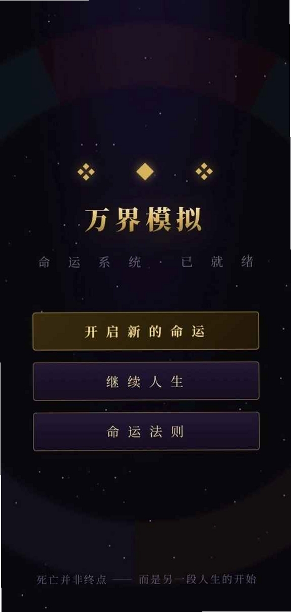 万界模拟运行截图