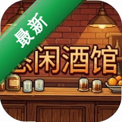 悠闲酒馆图标