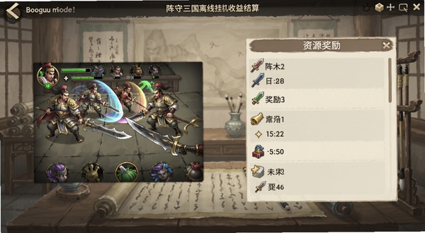 阵守三国离线挂机收益结算界面,画面显示武将自动战斗的小窗口和资源奖励列表,背景为古代书房风格,色调柔和,适配Boogu模型生成