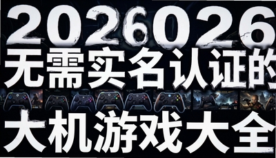 2026����ʵ����֤������Ϸ��ȫ-��ѡ������������