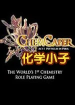 化学小子pc版v1.0