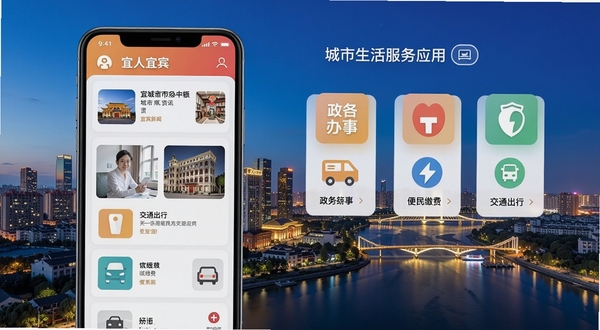 宜人宜宾 城市生活服务应用界面展示 手机屏幕中呈现新闻资讯、政务办事、便民缴费、交通出行等模块图标 背景为宜宾城市天际线与三江口夜景 画面明亮现代 扁平化设计风格 细节清晰