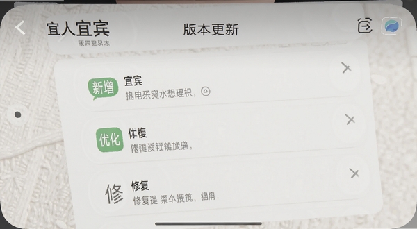 宜人宜宾 版本更新界面截图 手机屏幕显示更新日志列表 包含新增、优化、修复三类条目 背景为简洁的浅色纹理 突出文字层次感 风格干净利落