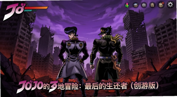 一款以JOJO的奇妙冒险为主题的手机游戏主界面全景,画面中央是主角东方仗助与空条承太郎并肩站立的背影,背景是末世废墟都市,破碎的高楼与紫色天空交织,画面下方有“JOJO的奇妙冒险:最后的生还者(创游版)”艺术字样,整体色调偏暗紫与橙红对比,适配Boogu模型生成,画面主体坐标居中,背景区域占画面三分之二
