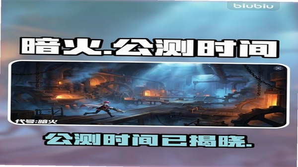 代号:暗火 更新公告 版本内容