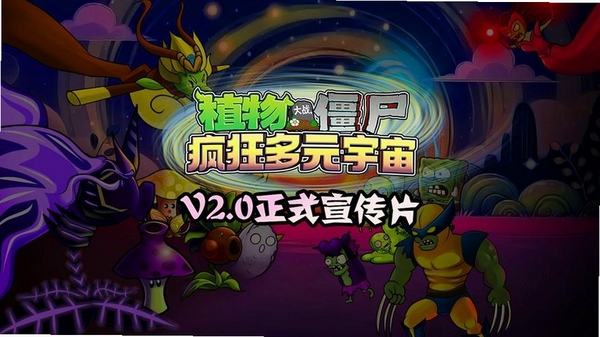植物大战僵尸疯狂多元宇宙运行截图