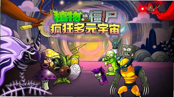 植物大战僵尸疯狂多元宇宙运行截图