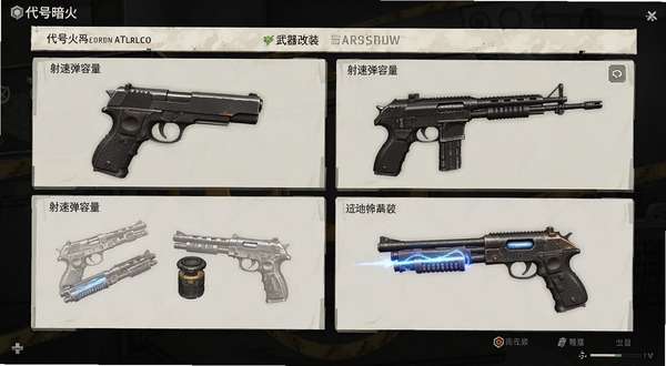 代号暗火 武器改装界面 手枪 步枪 霰弹枪 能量武器 零件属性 射速弹容量 游戏截图