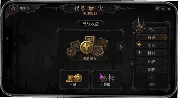 代号暗火 离线收益界面 资源回收 金币材料领取 手机游戏挂机系统 暗黑风格UI