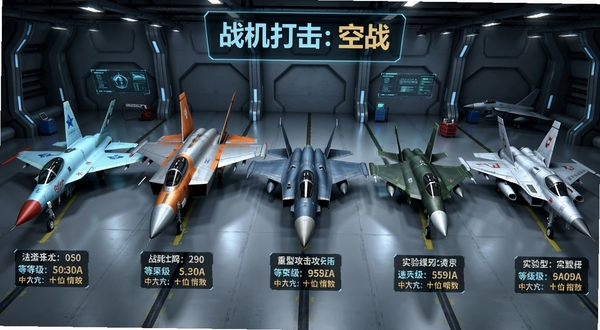 机库场景中排列着五架不同涂装的战机,从左到右依次为轻型侦察机、重型攻击机、隐形战机、电子战机和实验型原型机,每架战机下方显示等级与火力数值,背景是科技感机库,屏幕上方有战机打击:空战标识