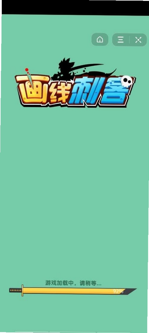 画线刺客运行截图