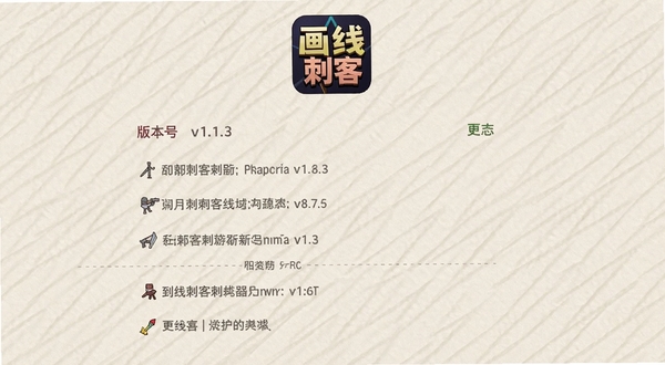 画线刺客游戏更新日志界面,画面中显示版本号v1.1.3与更新条目列表,背景为浅色纸张纹理,顶部有画线刺客游戏图标,风格清新简洁