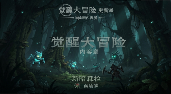 觉醒大冒险 更新内容展示图 新章节幽暗森林场景 树木茂密 光线幽暗 有发光怪物出没 画面神秘
