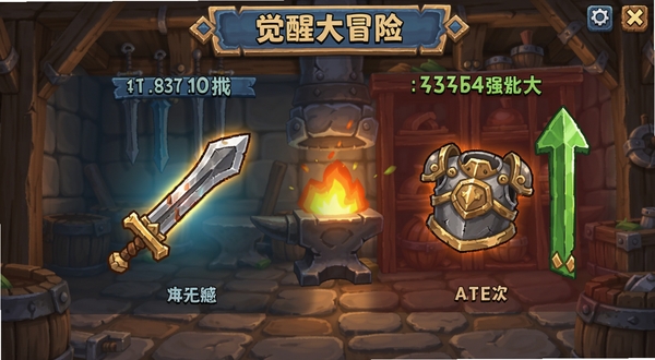 觉醒大冒险 装备强化界面 铁匠铺场景 展示武器和防具强化前后对比 火光四溅 数值提升明显 卡通风格