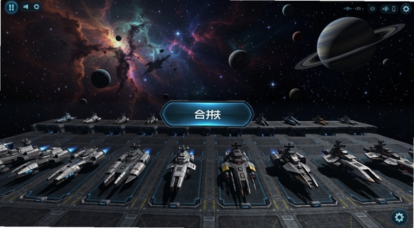 银河合并挂机 游戏主界面 星际背景 多艘不同等级宇宙战舰排列在停泊港 中央显示合并操作按钮 绚丽星云与遥远星球点缀背景 科幻风格 高清游戏截图