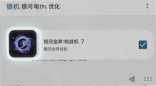 银河合并挂机 手机设置电池优化界面 银河合并挂机图标高亮 无限制选项被勾选 安卓系统设置截图风格