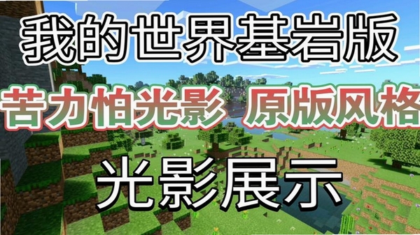 我的世界0.14苦力怕光影水面效果展示