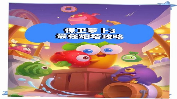 保卫萝卜3安全下载