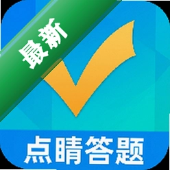 点睛答题v1.0.0 智能答题助手