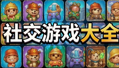 �罻��Ϸ��ȫ�������Ӯ�ҡ�����ɱ��˭���Ե׵������罻��Ϸ�Ƽ�