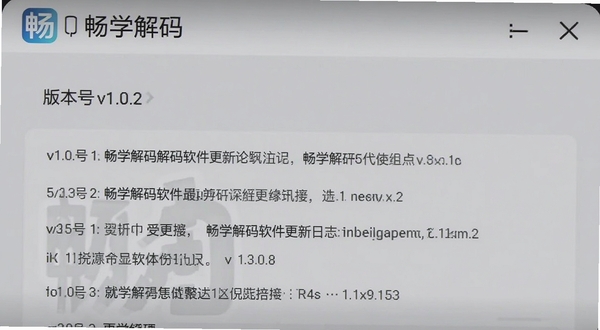 畅学解码软件更新日志页面截图,手机屏幕显示版本号v1.0.2和更新内容列表,界面简洁清晰,背景为浅灰色,画面中包含畅学解码名称标识