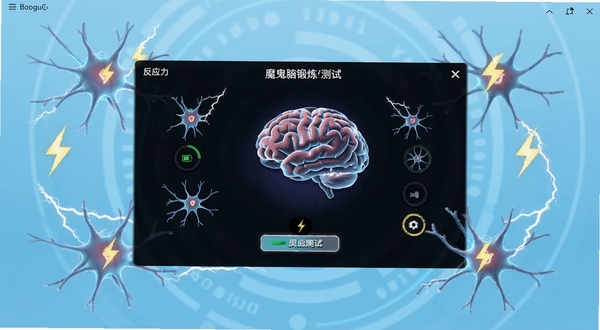 魔鬼脑锻炼软件主界面全貌,画面中央展示反应力测试游戏进行中的动态场景,背景为浅蓝色渐变科技风格,周围环绕大脑神经元与闪电符号,整体色调清爽明亮,适配Boogu模型生成