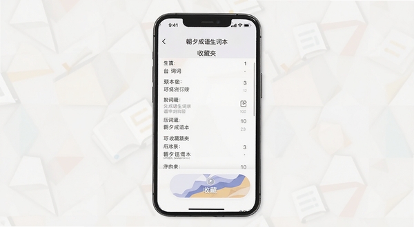 朝夕成语生词本和收藏夹功能界面示意图,画面主体为手机屏幕展示生词列表和收藏按钮,背景为简约的浅色几何图案,突出学习工具的整洁感
