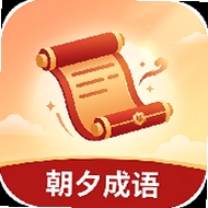 朝夕成语运行截图