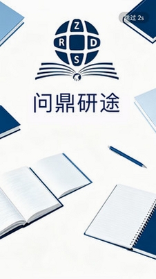 问鼎研途运行截图