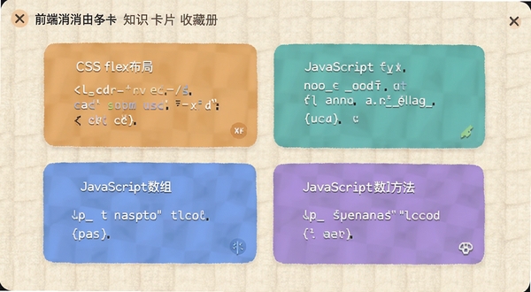 前端消消乐知识卡片收藏册界面,卡片上写有CSS flex布局说明和JavaScript数组方法,背景为米白色纸张纹理,卡片整齐排列,画面温馨