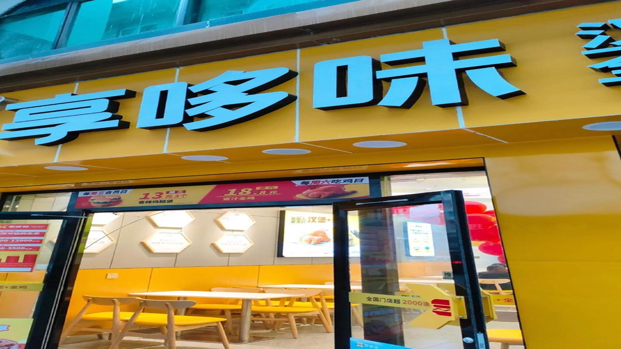 享多米餐饮 加盟店 开店费用 装修 设备