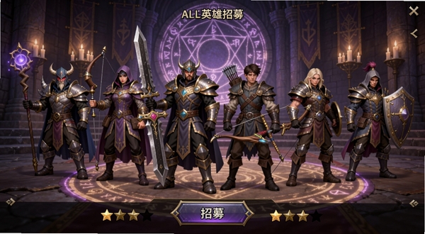 无尽城堡 英雄招募界面预览图,画面展示六位风格各异的奇幻英雄站成一排,背景是城堡大厅内的魔法阵与烛台,角色分别手持法杖、巨剑、弓箭与盾牌,界面下方有招募按钮与星级标识,整体色调偏暗紫与金色,突出神秘感与策略氛围