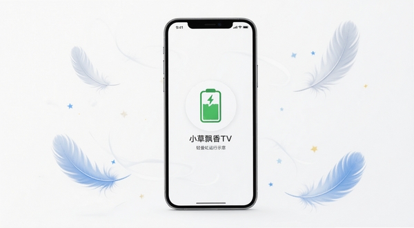 小草飘香香TV 轻量化运行示意,画面中手机屏幕显示软件占用资源极少的示意图标,背景为白色简约风格,周围有羽毛或轻盈元素点缀,突出轻量流畅