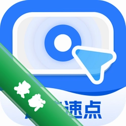 连连速点v2.0.2 自动连点器