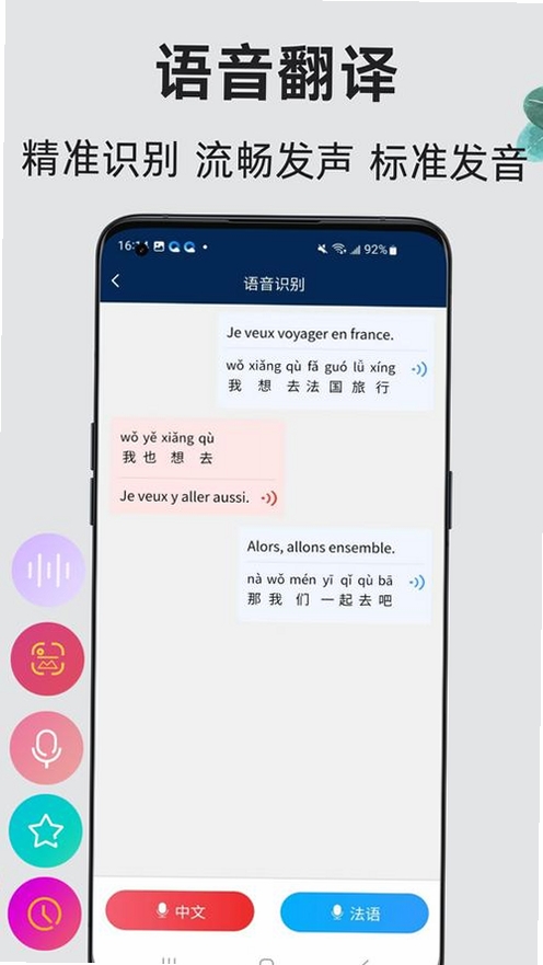 法语翻译通运行截图
