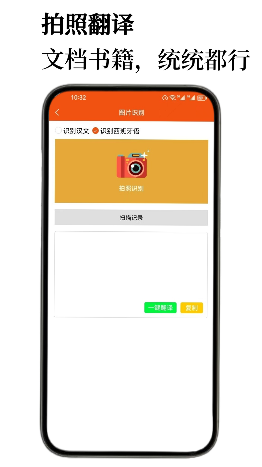 西班牙语翻译通运行截图