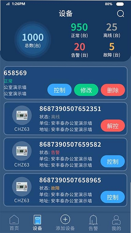 天地安防运行截图