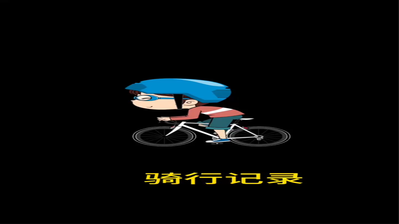 单车小王子 网红骑手成长之路 骑行故事全记录