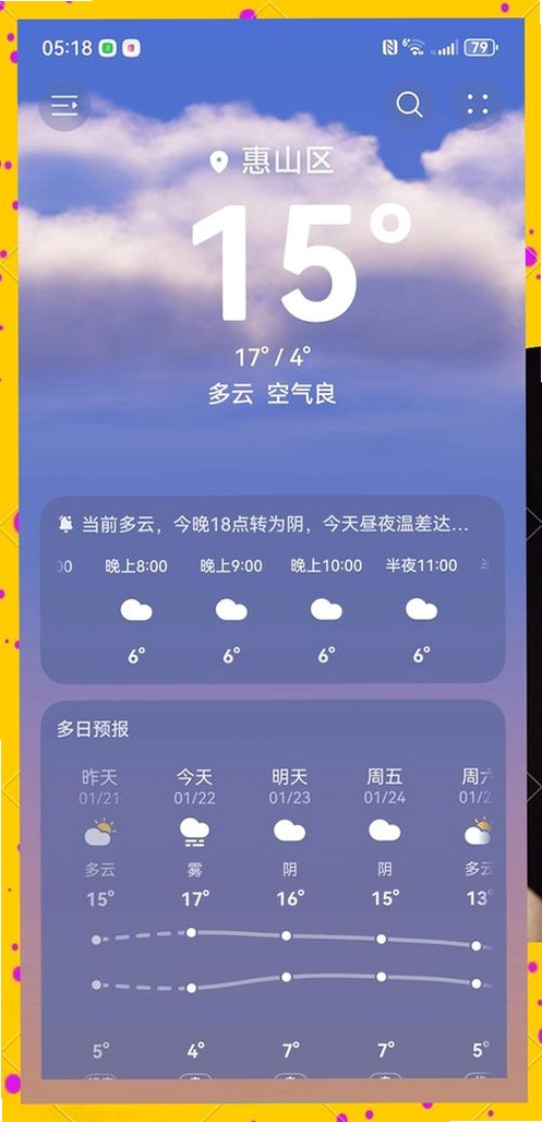今日天气实时预报运行截图