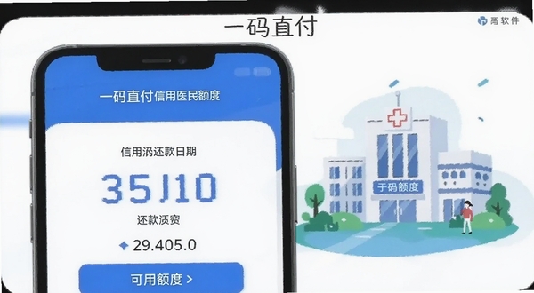 一码直付信用就医额度页面,手机屏幕展示可用额度数字和还款日期,旁边有医院场景插画,蓝白主色调,扁平化设计,一码直付软件名称出现在界面顶部