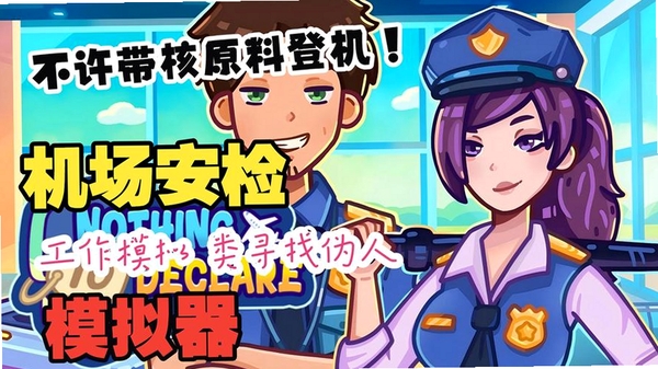安检模拟器2运行截图