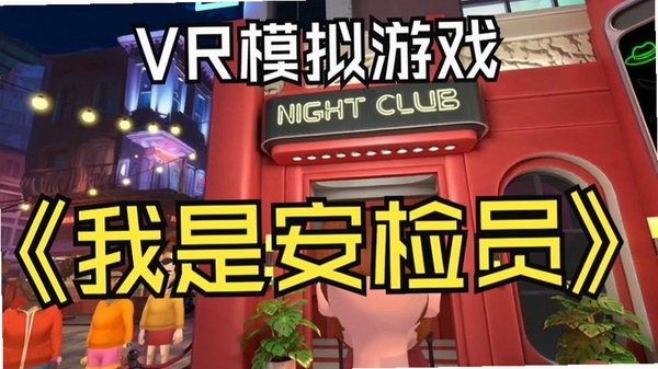安检模拟器2运行截图