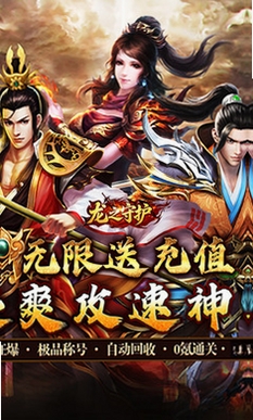 龙之守护运行截图